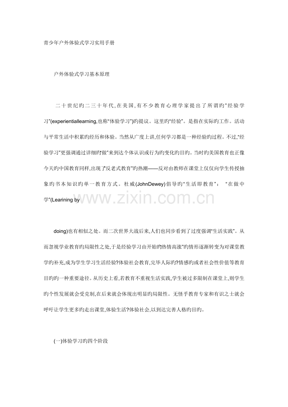 青少年户外体验式学习实用手册.docx_第1页