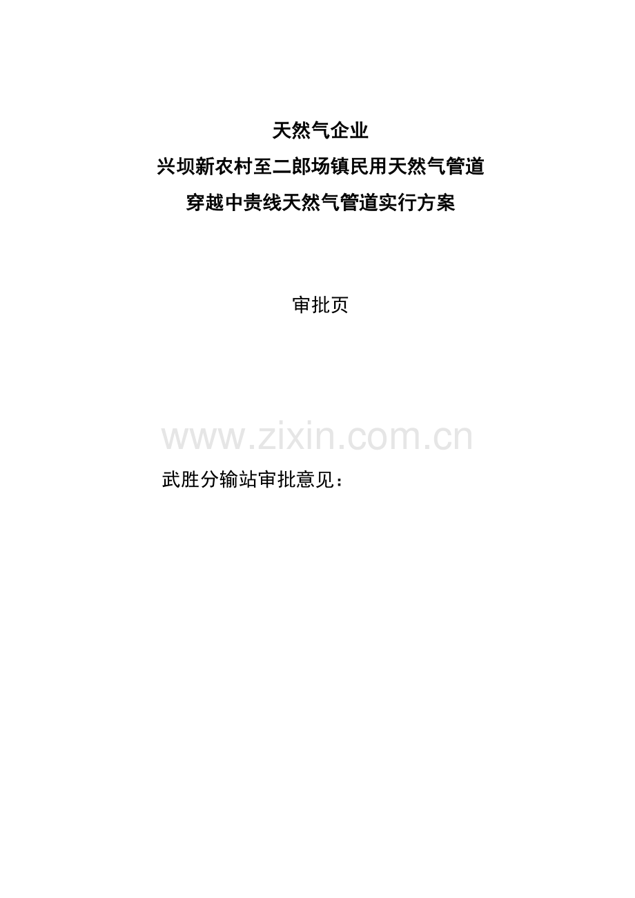 穿越中贵线天然气管道实施方案.doc_第1页