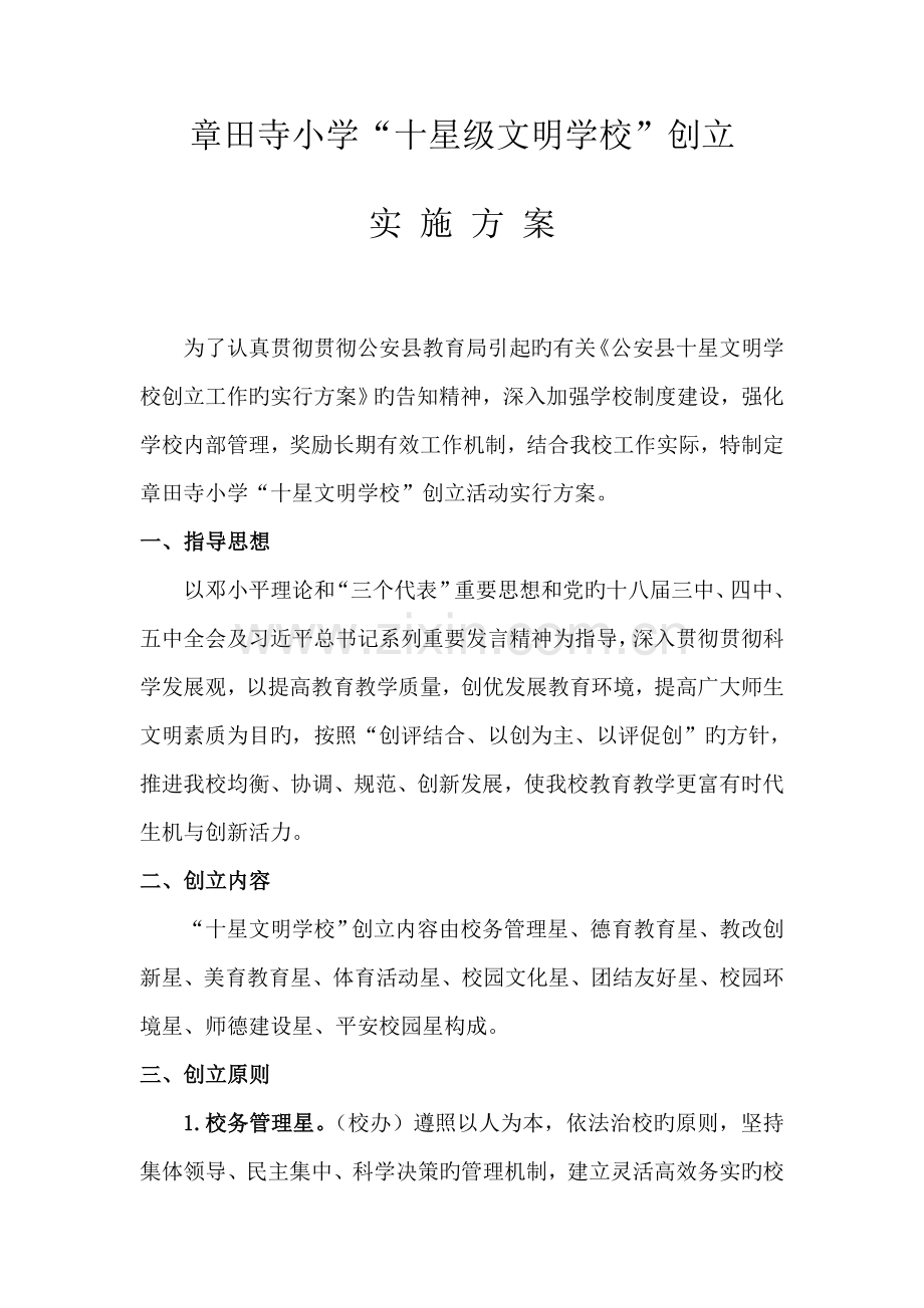 章田寺小学十星文明学校创建方案.doc_第1页