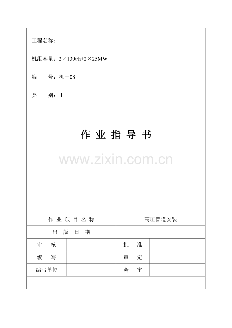 高压管道安装作业指导书.doc_第1页