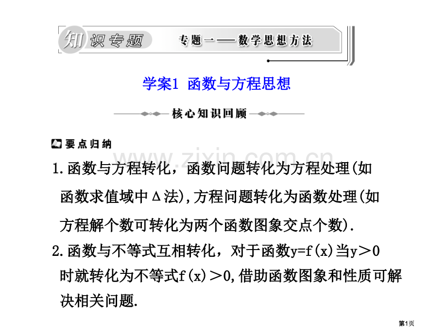 学案1函数与方程思想市公开课金奖市赛课一等奖课件.pptx_第1页