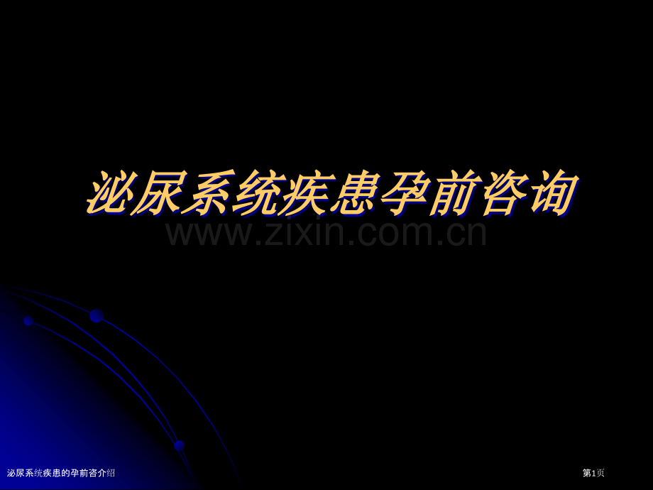 泌尿系统疾患的孕前咨介绍.pptx_第1页