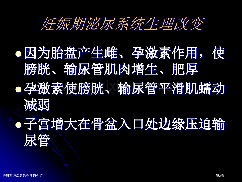 泌尿系统疾患的孕前咨介绍.pptx_第2页