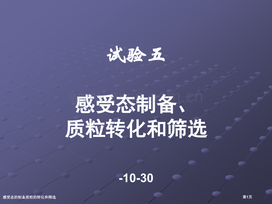 感受态的制备质粒的转化和筛选专家讲座.pptx_第1页