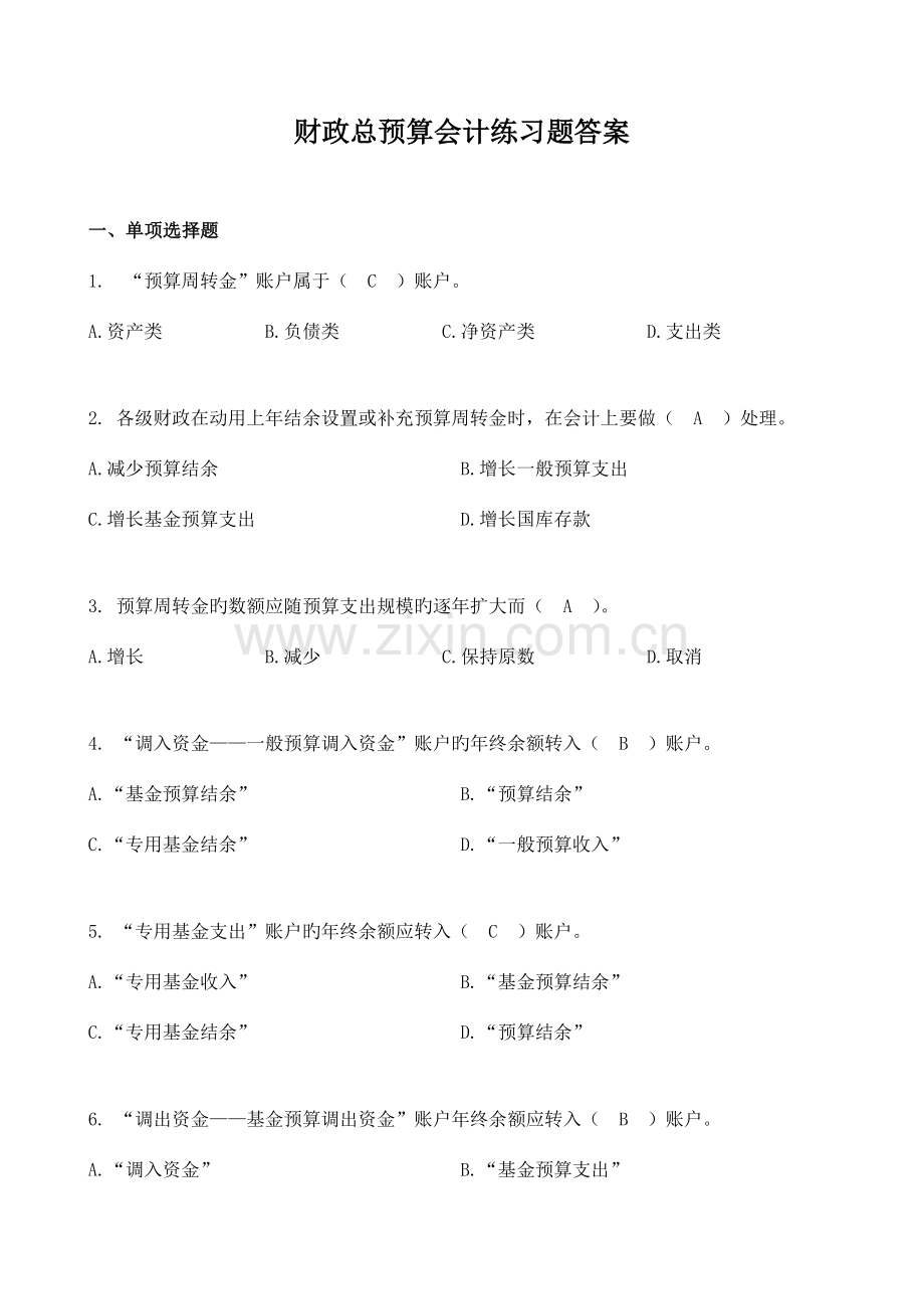 财政总预算会计练习题答案.doc_第1页