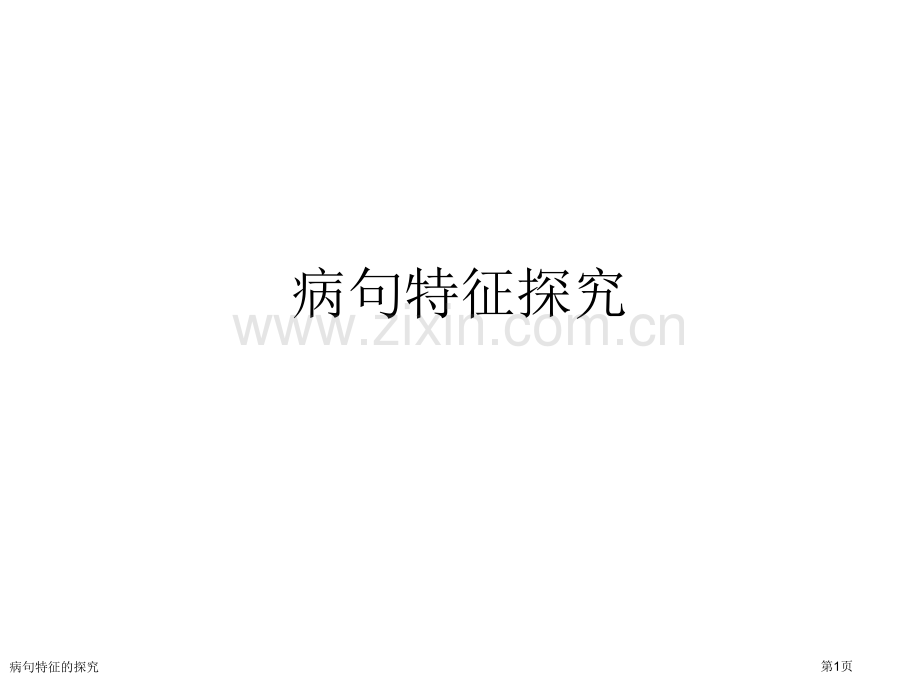 病句特征的探究.pptx_第1页