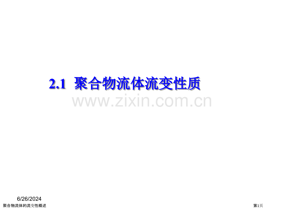 聚合物流体的流变性概述.pptx_第1页