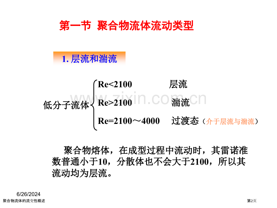 聚合物流体的流变性概述.pptx_第2页
