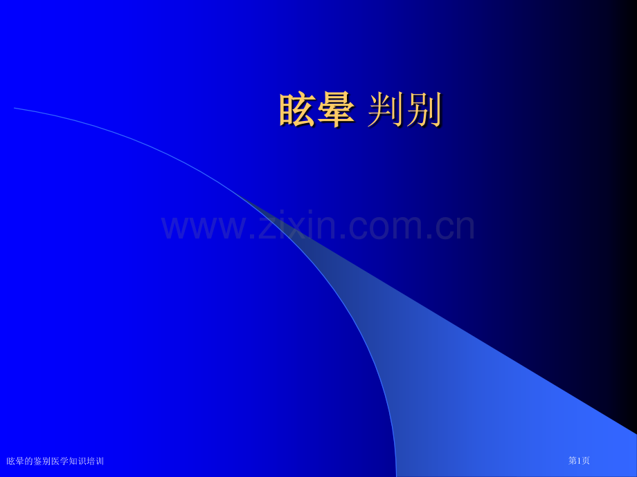 眩晕的鉴别医学知识培训专家讲座.pptx_第1页