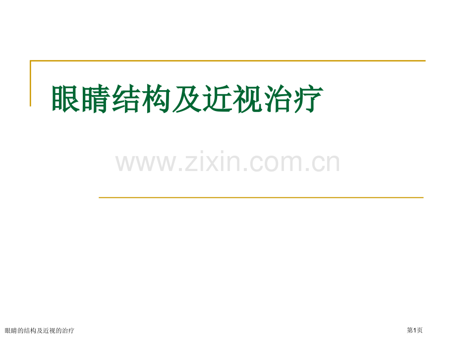 眼睛的结构及近视的治疗.pptx_第1页