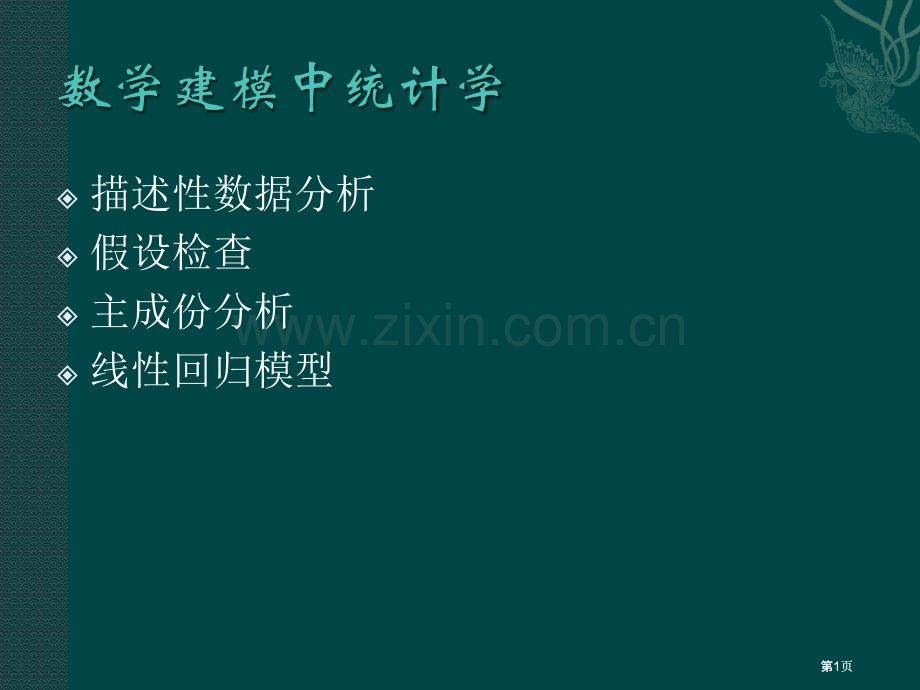 数学建模中的统计学市公开课金奖市赛课一等奖课件.pptx_第1页