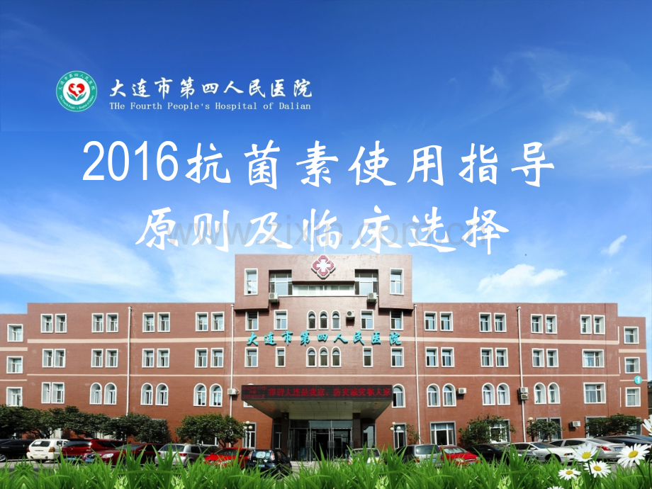 2016抗菌素使用原则及临床合理应用.pptx_第1页