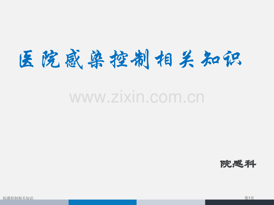 院感控制相关知识专家讲座.pptx_第1页