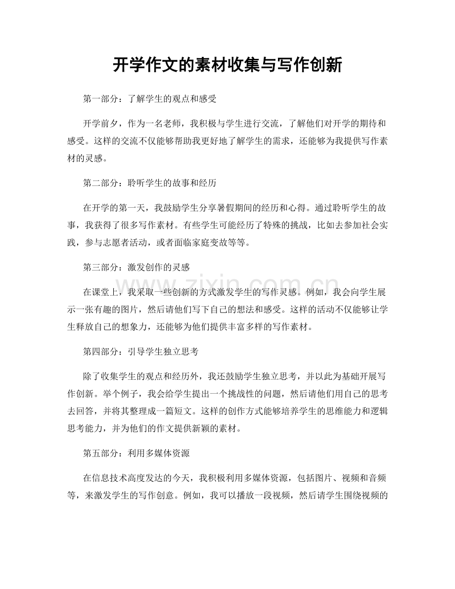 开学作文的素材收集与写作创新.docx_第1页