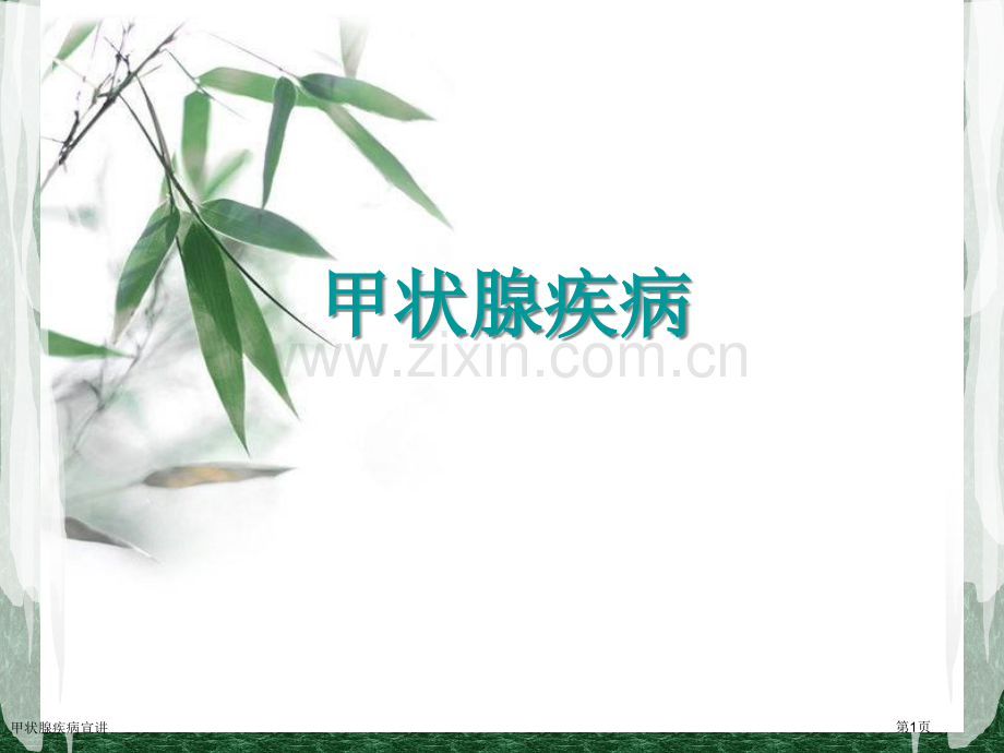 甲状腺疾病宣讲.pptx_第1页