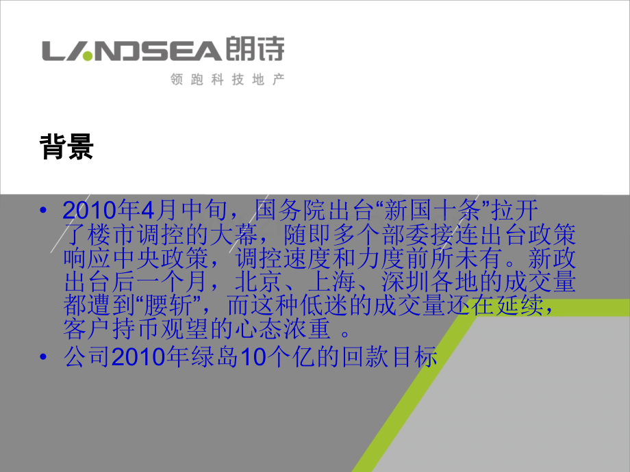 2010朗诗地产分销渠道方案.pptx_第2页