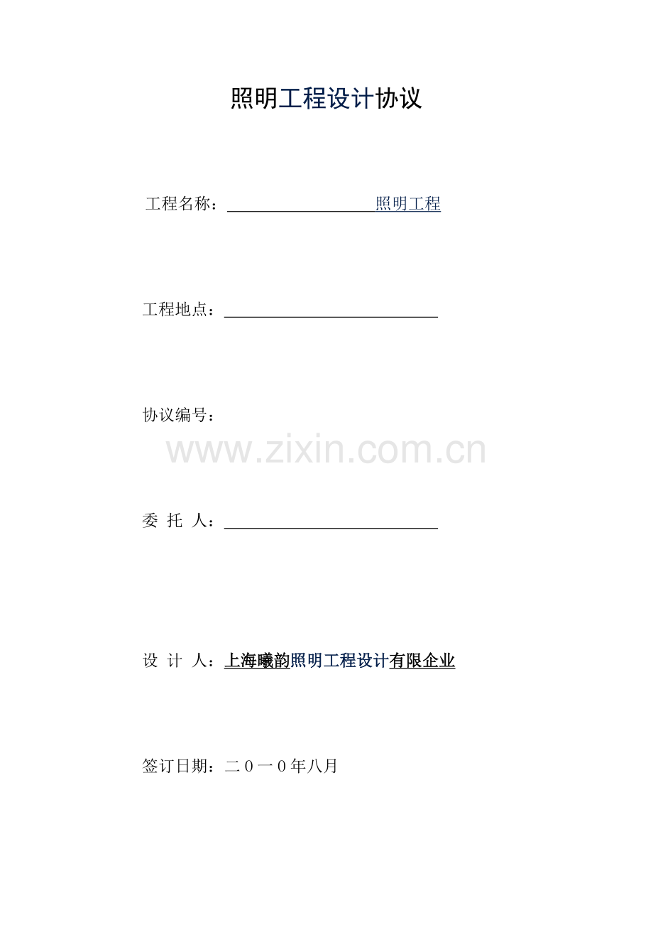 照明工程设计合同.doc_第1页