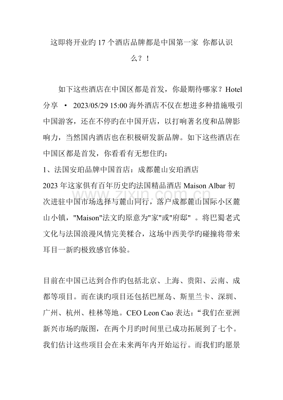 这即将开业的17个酒店品牌都是中国第一家-你都认识么？!.doc_第1页
