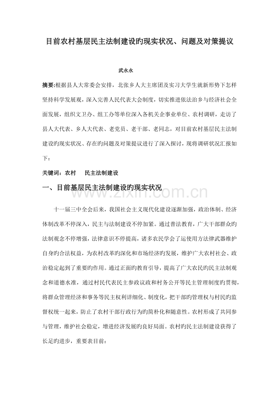 重庆理工大学实习调查报告当前农村基层民主法制建设的现状.docx_第1页