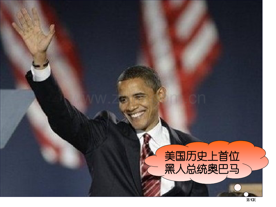 美国历史上首位黑人总统奥巴马市公开课金奖市赛课一等奖课件.pptx_第1页