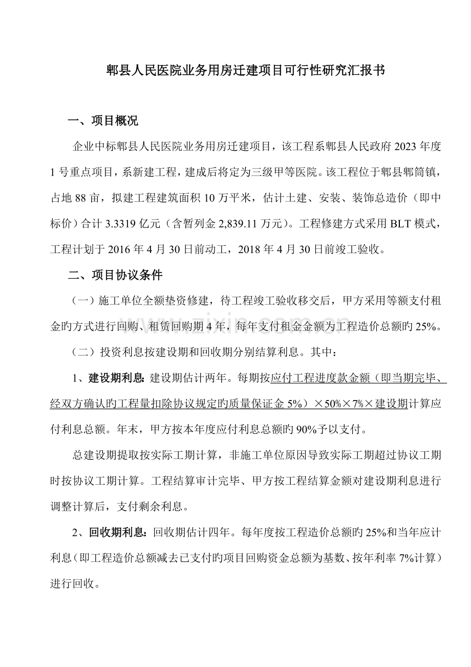 郫县人民医院业务用房迁建项目.doc_第1页