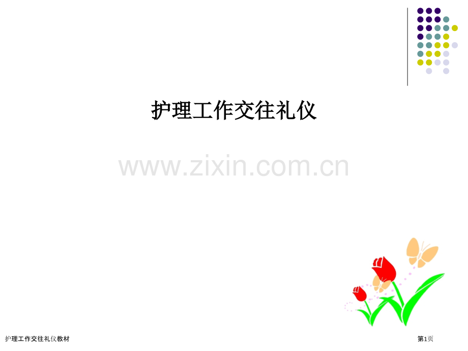 护理工作交往礼仪教材.pptx_第1页