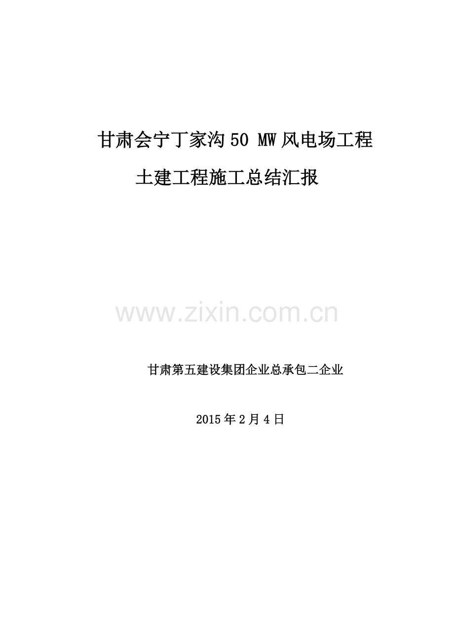 风电工程总结报告.docx_第1页