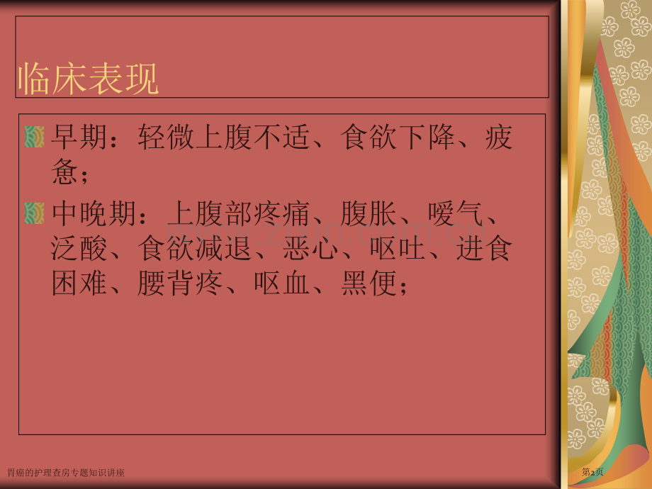 胃癌的护理查房专题知识讲座专家讲座.pptx_第2页