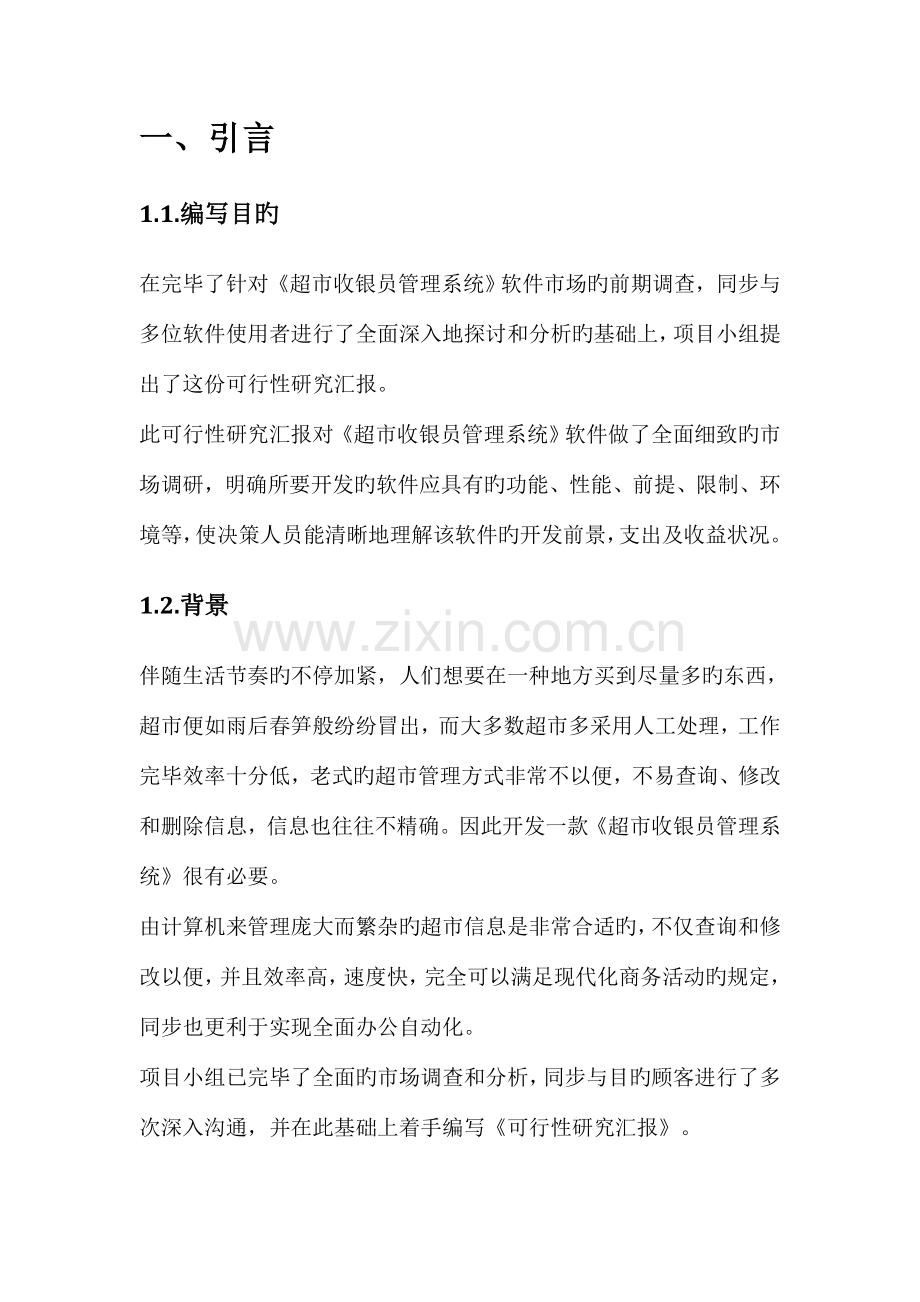 软件文档写作可行性研究报告.doc_第2页