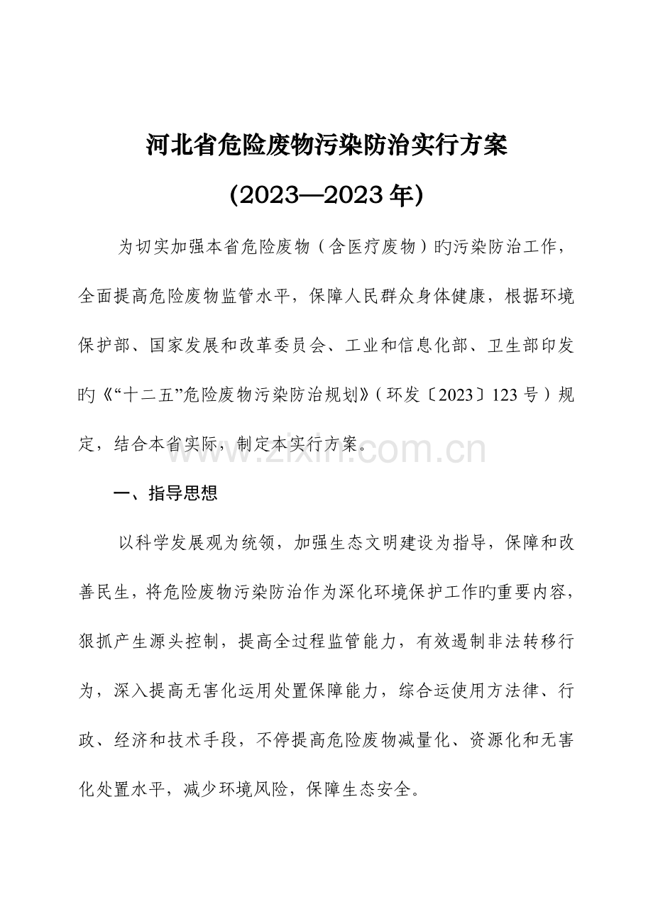 河北危险废物污染防治实施方案.doc_第1页
