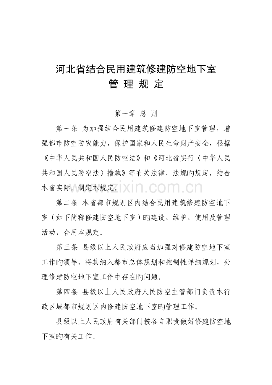 河北省结合民用建筑修建防空地下室管理规定.doc_第2页
