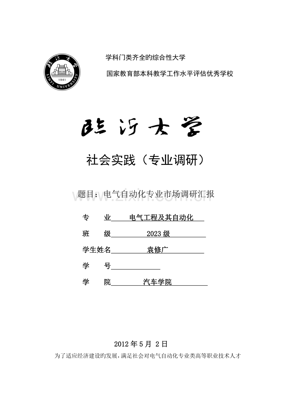 电气自动化专业市场调研报告.doc_第1页