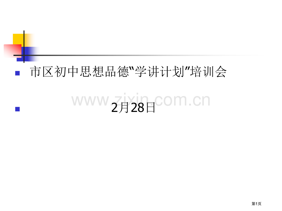 市区初中思想品德学章节计划培训会市公开课金奖市赛课一等奖课件.pptx_第1页