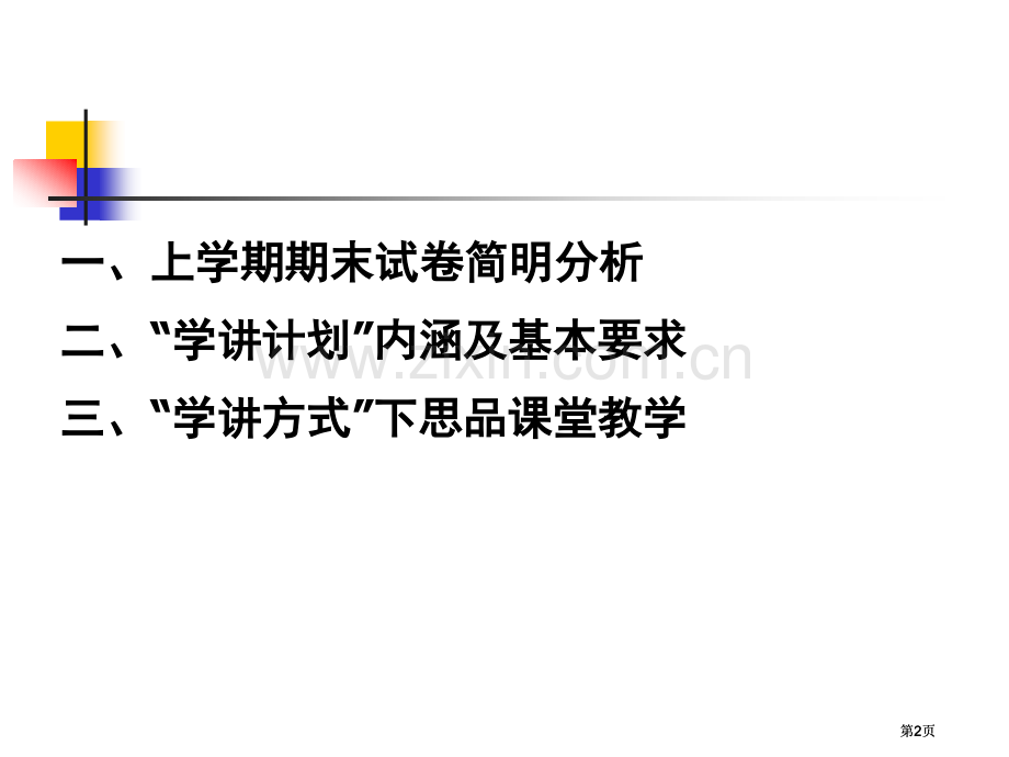 市区初中思想品德学章节计划培训会市公开课金奖市赛课一等奖课件.pptx_第2页