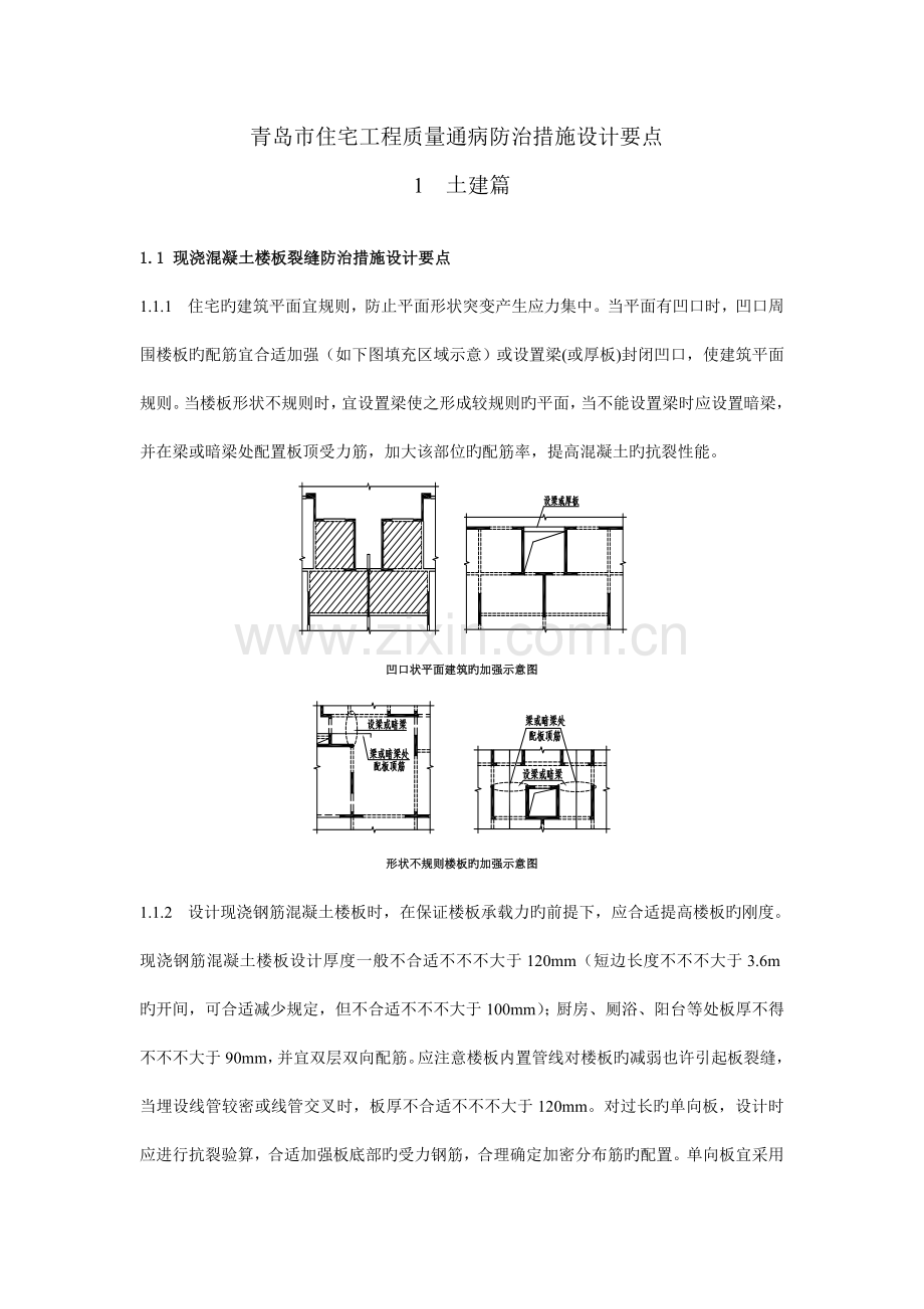 青岛市住宅工程质量通病防治措施设计要点结构.doc_第1页
