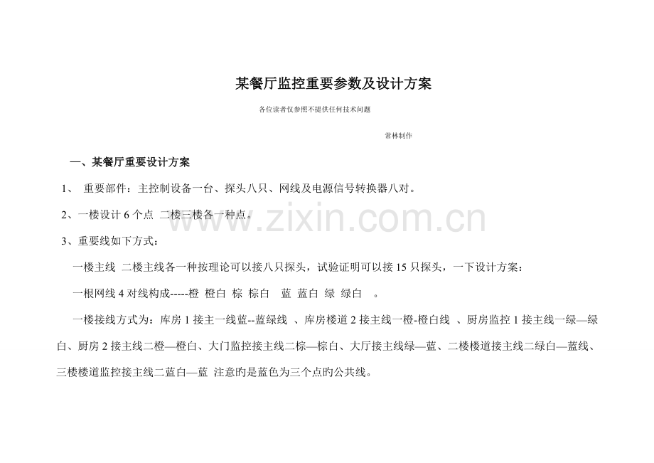 餐厅监控设计方案.doc_第1页