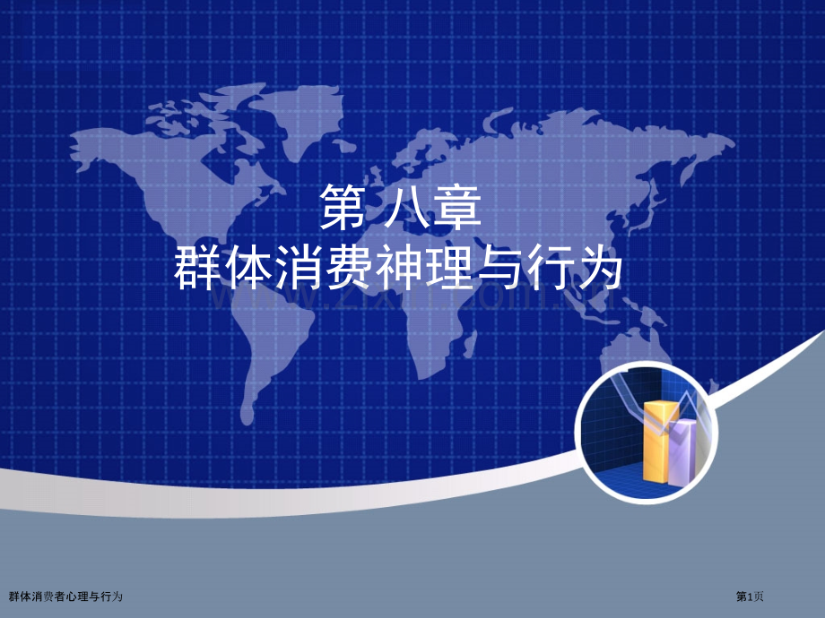 群体消费者心理与行为.pptx_第1页