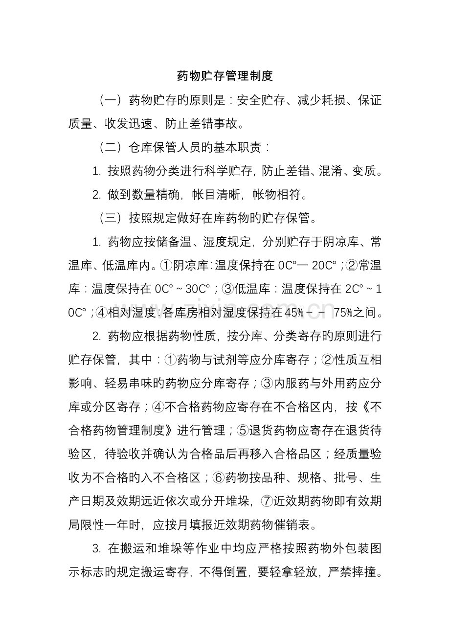 药品贮存管理制度.docx_第1页