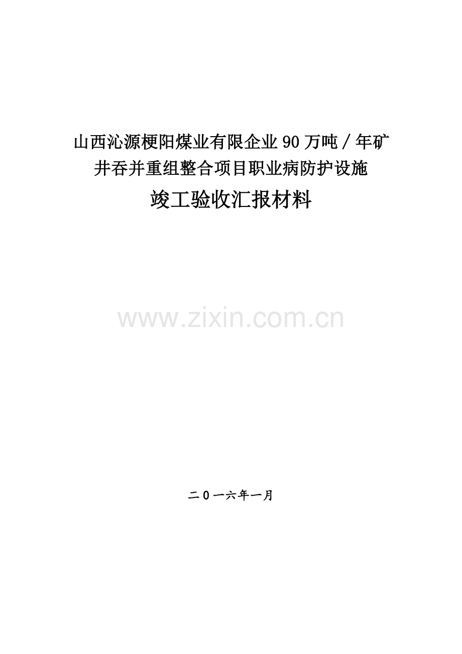 职业病防护设施竣工验收汇报材料最终版资料.doc_第1页