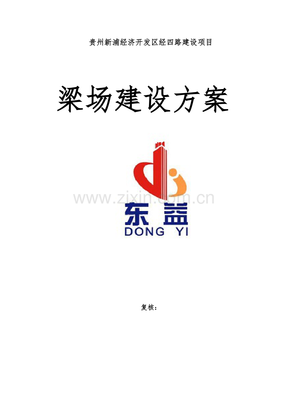 道路梁场方案.doc_第1页
