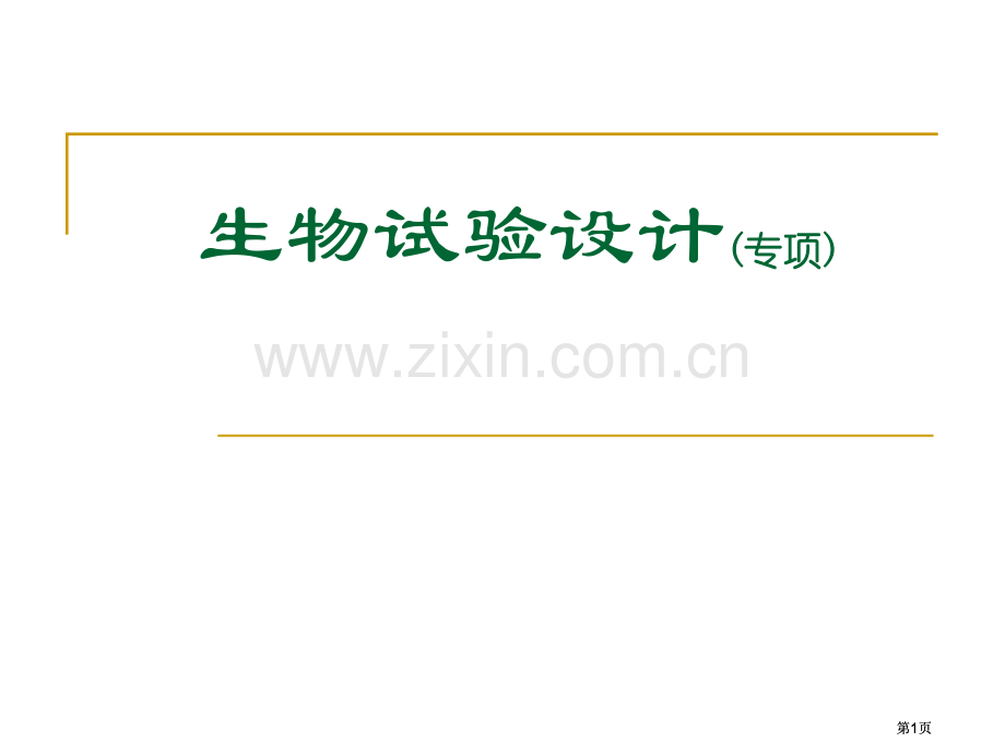 生物实验设计专题市公开课金奖市赛课一等奖课件.pptx_第1页