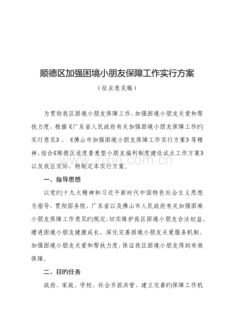 顺德区加强困境儿童保障工作实施方案.doc_第1页
