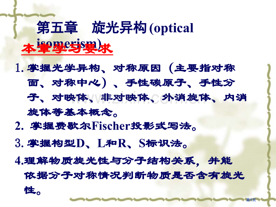 有机化学旋光异构公开课一等奖优质课大赛微课获奖课件.pptx_第1页