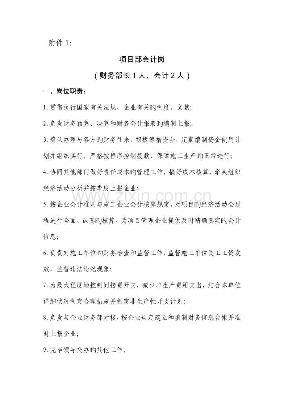 项目部会计岗财务部长人会计人岗位职责贯彻.doc_第1页