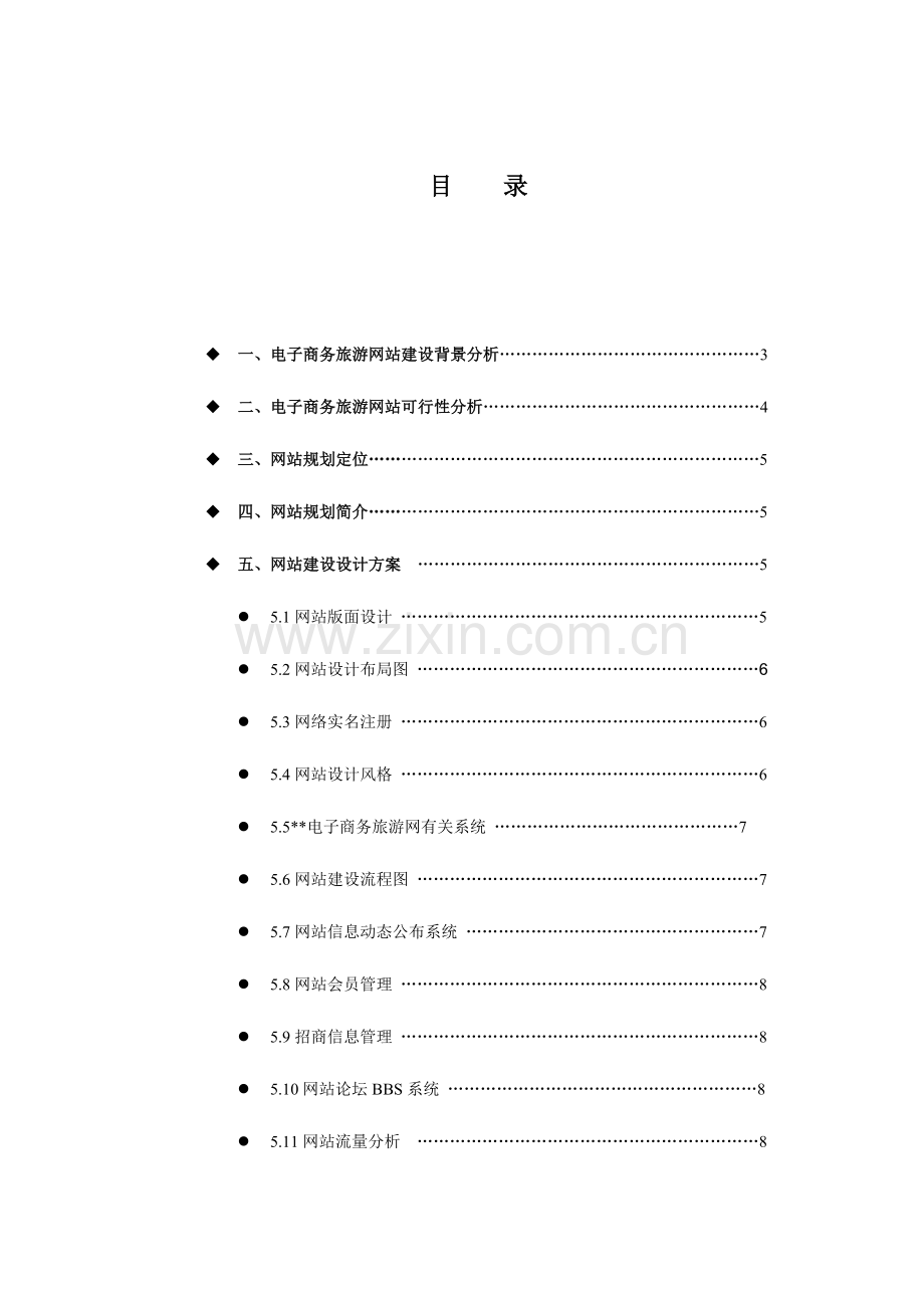 电子商务旅游网站建设策划书.doc_第1页