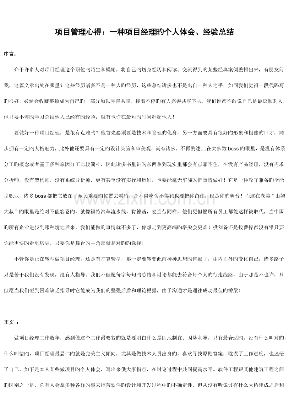 项目管理心得一个项目经理的个人体会经验总结.doc_第1页