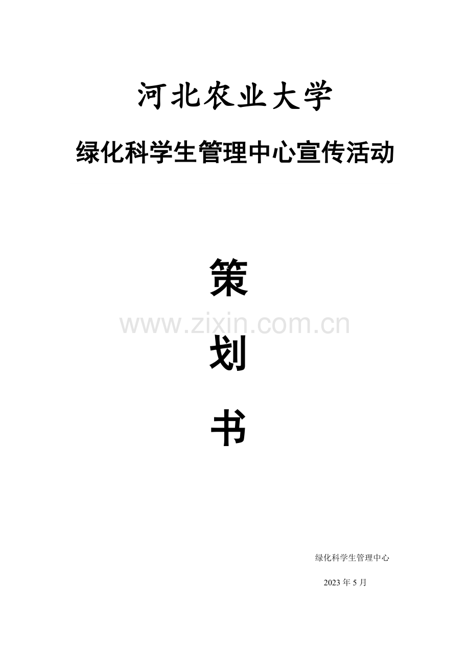 绿化科宣传活动策划.doc_第1页