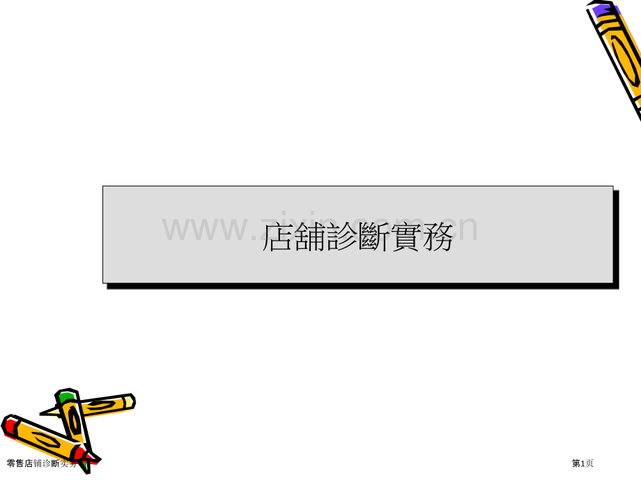 零售店铺诊断实务.pptx_第1页