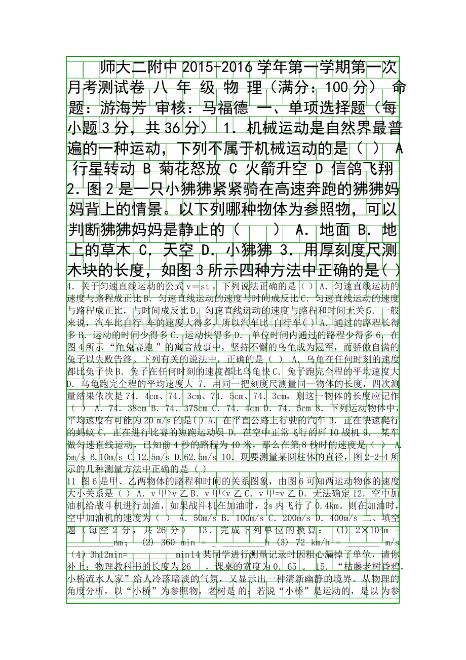 20152016八年级上学期物理第一次月考试卷.docx_第1页