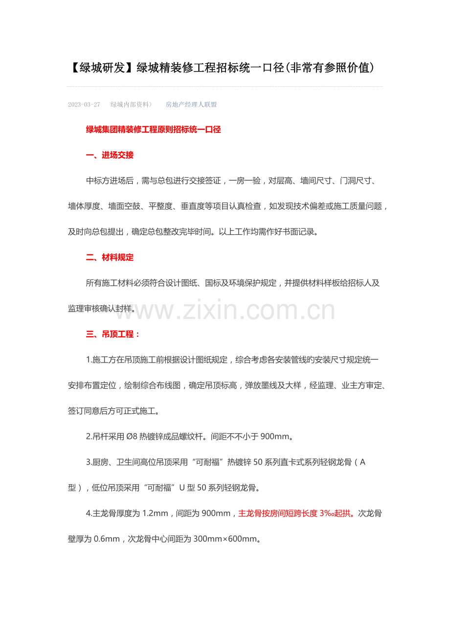 绿城精装修招标统一口径.docx_第1页